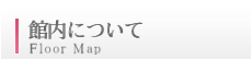 館内について