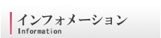 インフォメーション